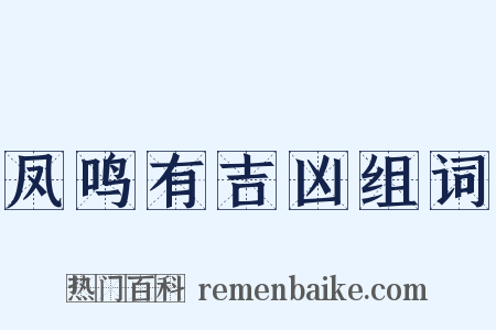 凤鸣有吉凶组词是什么意思的图片